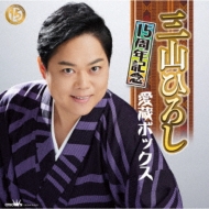15周年記念 愛蔵ボックス (5CD+DVD) : 三山ひろし | HMV&BOOKS online