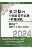 店舗限定特典あり 【中古】 鹿児島県の警察官Ａ（大学卒） ２０１４