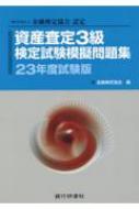 資産査定3級検定試験模擬問題集 一般社団法人金融検定協会認定 23年度