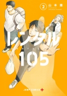 ܧ/󥿥105 2 ץߥå