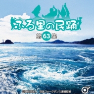 ふる里の民踊 ＜第63集＞ | HMV&BOOKS online - KICH-336