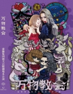 Butai[banbutsu Kyoukai] kouen Dvd