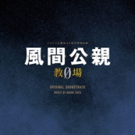 Fuji TV Kei Getsu 9 Drama[Kazama Kimichika-Kyojo 0-] Original Soundtrack