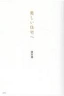 美しい住宅へ : 横河健 | HMV&BOOKS online - 9784865283471