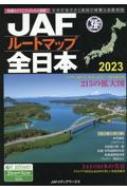 JAFルートマップ全日本　2023