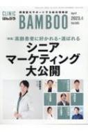 �΂�Ԃ� CLINIC BAMBOO Vol.505 2023 / 4��
