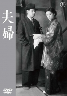 DVD・ブルーレイ｜成瀬巳喜男 (映画監督) (ナルセミキオ)｜商品