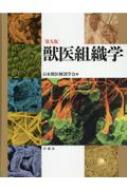 獣医組織学 Amazon | 獣医組織学第七版 獣医 教科書 解剖 組織 動物 大学