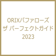 ORIXバファローズ ザ パーフェクトガイド 2023 | HMV&BOOKS online - 9784910546216