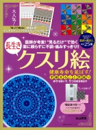 クスリ絵DVDセミナー丸山アレルギークリニック理事長丸山修寛 医師が考案! 全身の不調が消えるクスリ絵 (マキノ出版ムック