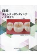 臼歯ダイレクトボンディング　ハンズオン/デンタルダイヤモンド社/佐藤貴彦（ムック） Amazon.co.jp: 臼歯ダイレクトボンディング ハンズオン : 佐藤