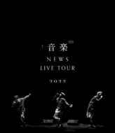 NEWS ライブDVD＆ブルーレイ『NEWS LIVE TOUR 2022 音楽』5/17発売 