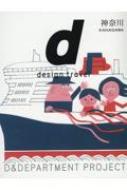 D＆DEPARTMENTPROJECT/D Design Travel Kanagawa 神奈川 特集号