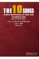 Gg685 The 10 Songs -�M�^�[�\���̂��߂̐��E����10�I-