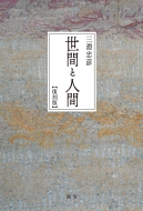 ���ԂƐl�� ������