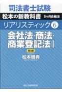 会社法・商法・商業登記法 1 司法書士試験リアリスティック : 松本雅典 