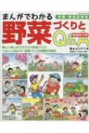 増補改訂版 まんがでわかる野菜づくりとQ & A ブティックムック : よだ