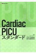 Cardiac PICUスタンダード : 日本小児循環器集中治療研究会