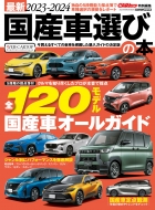 Magazine (Book)/ǿ2023-2024 񻺼Ӥ (CarȥåԽ) Cartop Mook