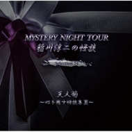 /β Mystery Night Tour Selection 24 ŷ͵ơס̽ III