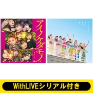 アンジュルム 32ndシングル『アイノケダモノ／同窓生』発売記念 WithLIVEオンライン個別お話し会開催決定！|ジャパニーズポップス