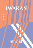 IwakanԽ/Iwakan Volume 02 ý 