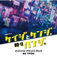 テレビ朝日系木曜ドラマ ケイジとケンジ、時々ハンジ オリジナル