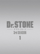 『Dr．STONE』3rd SEASON Blu-ray 1 初回生産限定版