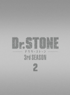 『Dr．STONE』3rd SEASON Blu-ray 2 初回生産限定版
