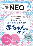 Book/赤ちゃんを守る医療者の専門誌 With Neo 2023年 3号 36巻 3号