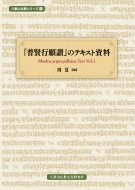 /ḭԴ껾פΥƥȻ Bhadracaripranidhana Text Vol.1 Ȭʩ꡼