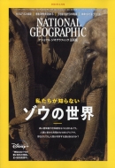 ナショナルジオグラフィック(NATIONAL GEOGRAPHIC)編集部/National Geographic (ナショナル ジオグラフィック) 日本版 2023年 5月号