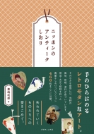 �j�b�|���̃A���e�B�[�N������