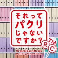 ドラマ『それってパクリじゃないですか？』Blu-ray＆DVD BOX 2023年11 