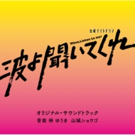Tv Asahi Kei Kinyou Night Drama Nami Yo Kiitekure Original Soundtrack