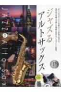 楽譜/ジャズるアルトサックス プラチナ・セレクション 本格ジャズ伴奏cd付