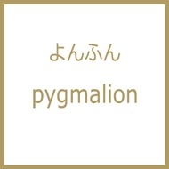 դ/Pygmalion