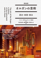 松居直美 (オルガン奏者)/オルガンの芸術 第2版 歴史・楽器・奏法