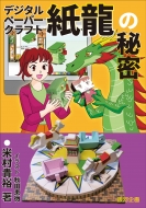 �f�W�^���y�[�p�[�N���t�g�w�����x�̔閧 �V�т̃A�C�f�A�I��