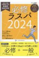 必修ラスパ 看護師国試対策 2024 : 井上大輔 (医師) | HMV&BOOKS