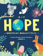 Penguin Random House Australia/Hope 地球を守るために毎日みんなでできること
