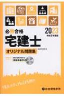 必勝合格 宅建士オリジナル問題集 令和5年度版 : 総合資格学院 | HMVu0026BOOKS online - 9784864174763