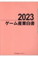 単行本(実用)　<<製造工業>> ゲーム産業白書 2023 ゲーム産業白書 2023 – 丸善ジュンク堂書店ネットストア