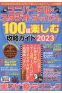 ユニバーサル・スタジオ・ジャパンを100倍楽しむ攻略ガイド 2023 マイ