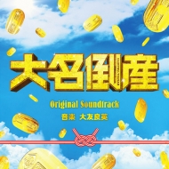 Eiga[Daimyou Tousan] Original Soundtrack