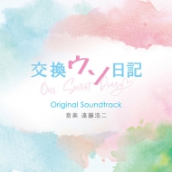 Eiga[Koukan Uso Nikki] Original Soundtrack