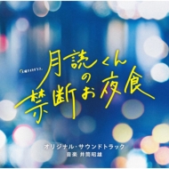 TV Asahi Kei Doyou Night Drama Tsukuyomi Kun No Kindan Oyashoku Original Soundtrack