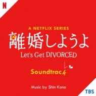 Netflixシリーズ『離婚しようよ』 | 宅配DVDレンタルの
