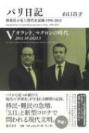 パリ日記 特派員が見た現代史記録1990-2021 5 オランド、マクロンの時代 2011.10-2021.5 : 山口昌子 | HMV&BOOKS  online - 9784865783902