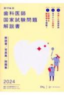 第116回歯科医師国家試験問題解説書 : DES歯学教育スクール | HMVu0026BOOKS online - 9784863995406